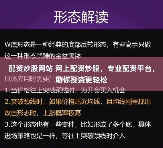 配资炒股网站 网上配资炒股，专业配资平台，助你投资更轻松