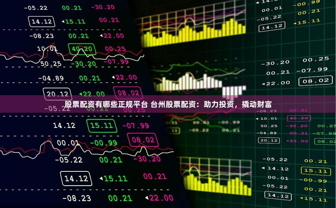 股票配资有哪些正规平台 台州股票配资:助力投资,撬动财富