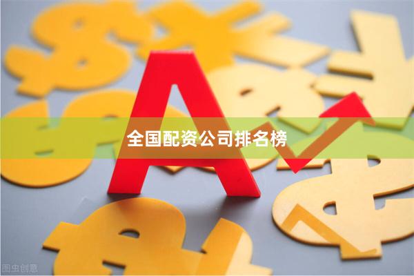 全国配资公司排名榜