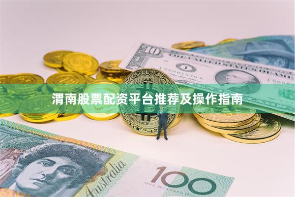 渭南股票配资平台推荐及操作指南