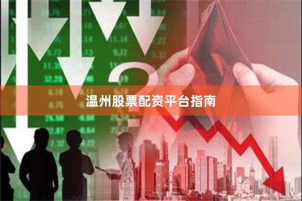 温州股票配资平台指南