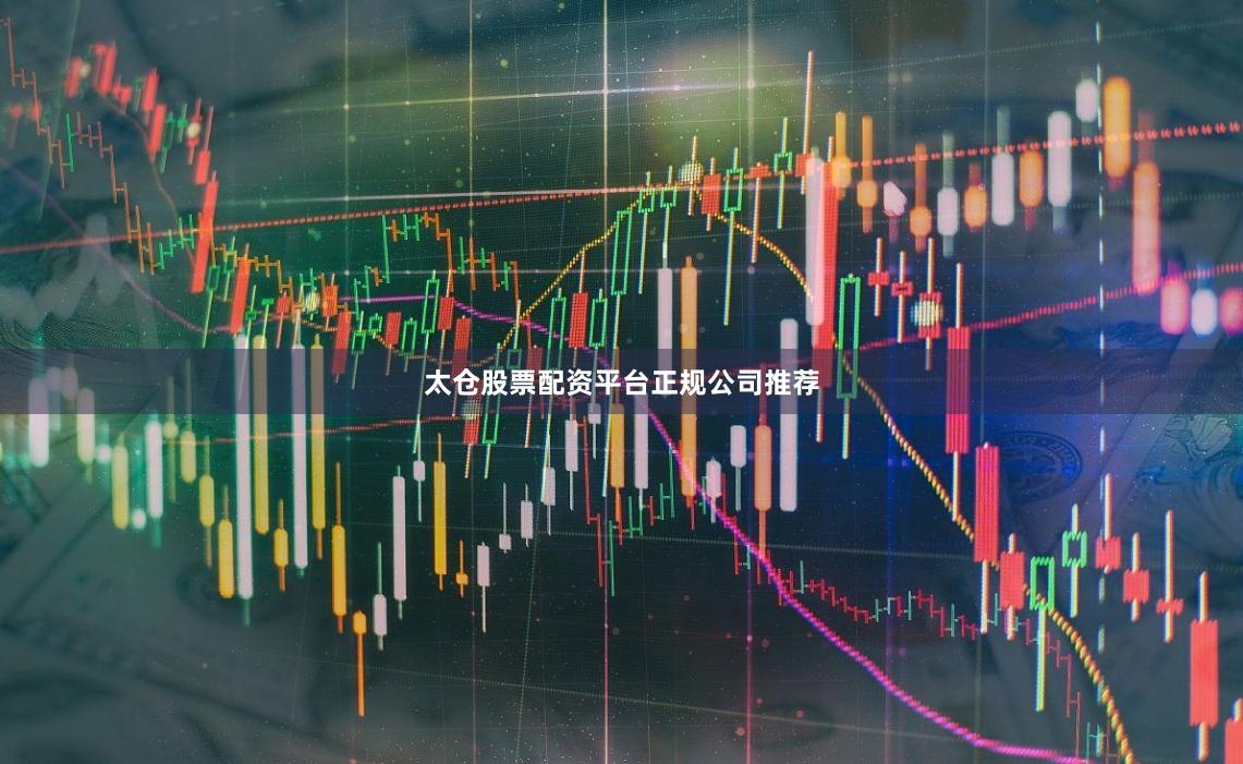 太仓股票配资平台正规公司推荐