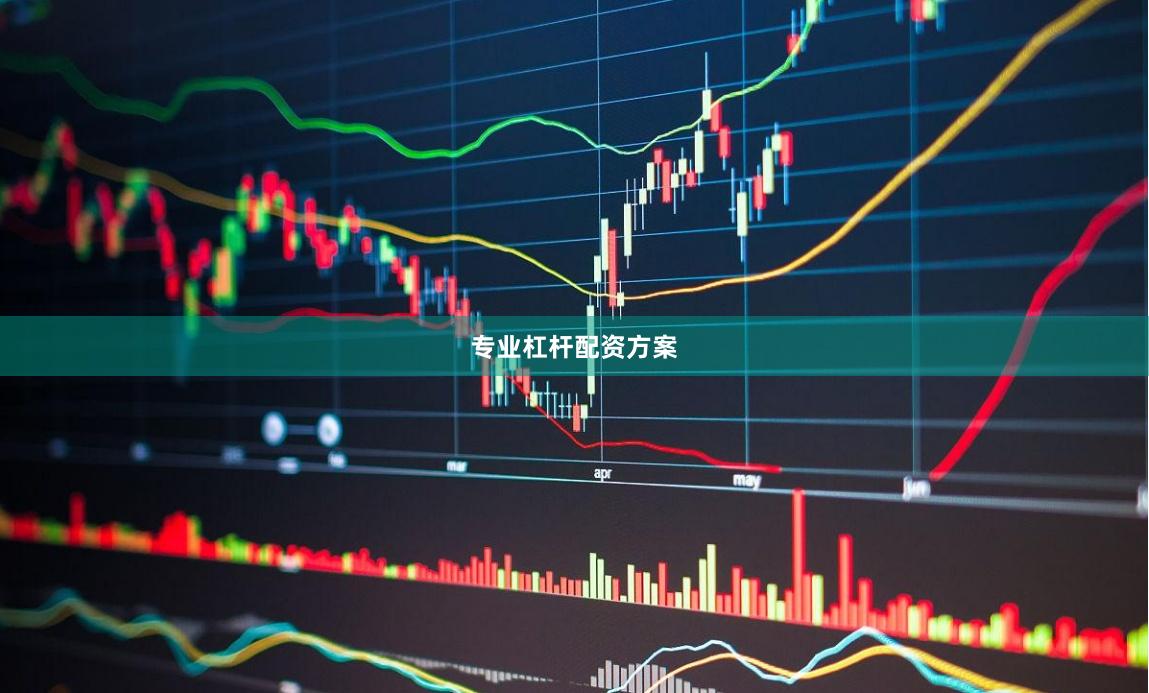 专业杠杆配资方案