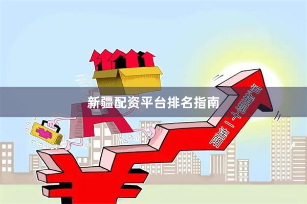 新疆配资平台排名指南