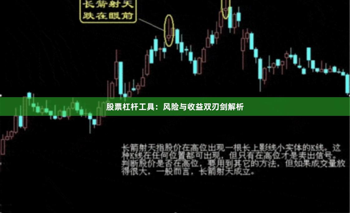 股票杠杆工具：风险与收益双刃剑解析