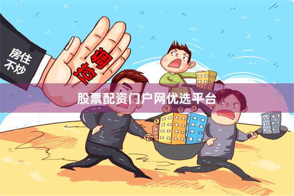股票配资门户网优选平台