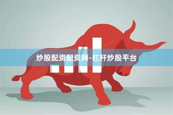 炒股配资配资网-杠杆炒股平台