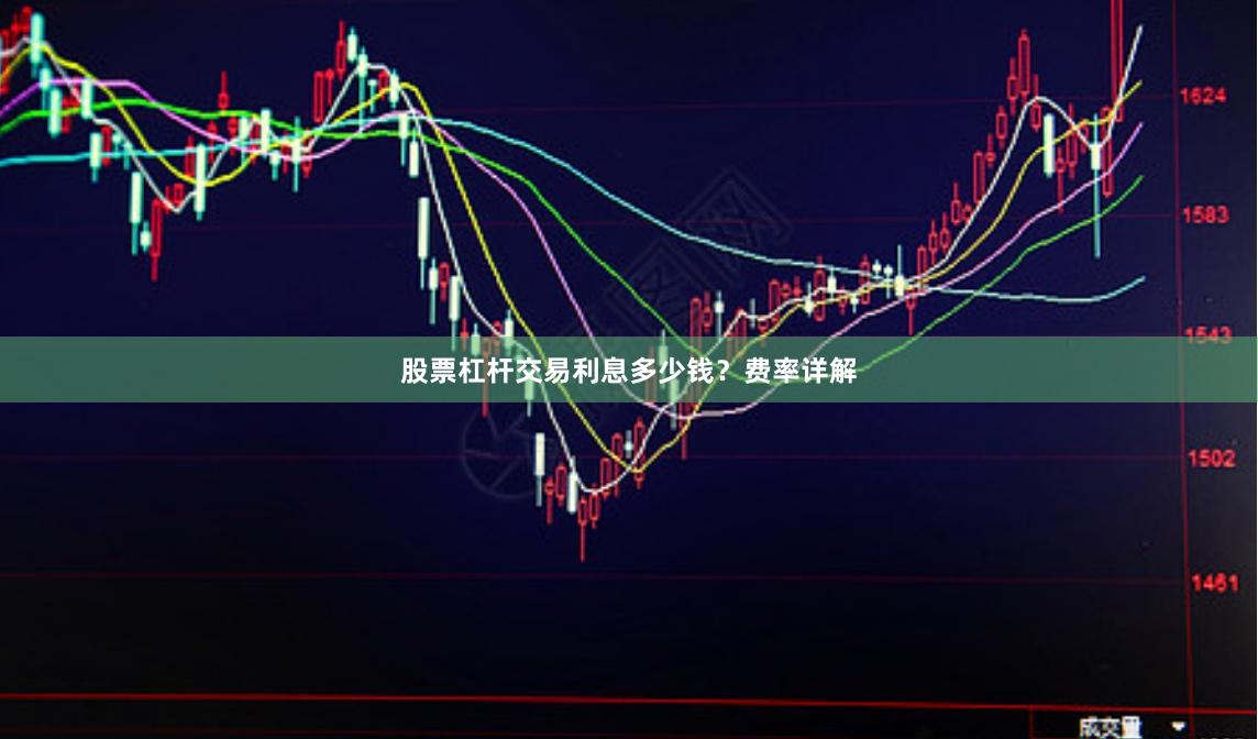 股票杠杆交易利息多少钱？费率详解