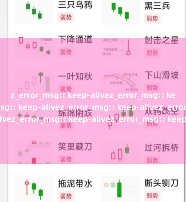 z_error_msg:: keep-alivez_error_msg:: keep-alivez_error_msg:: keep-alivez_error_msg:: keep-alivez_error_msg:: keep-alivez_error_msg:: keep-alivez_error_msg:: keep-alivez_error_msg:: keep-alivez_error_msg:: keep-alivez_error_msg:: keep-alive在线炒股配资选配资平台，安全杠杆投资首选