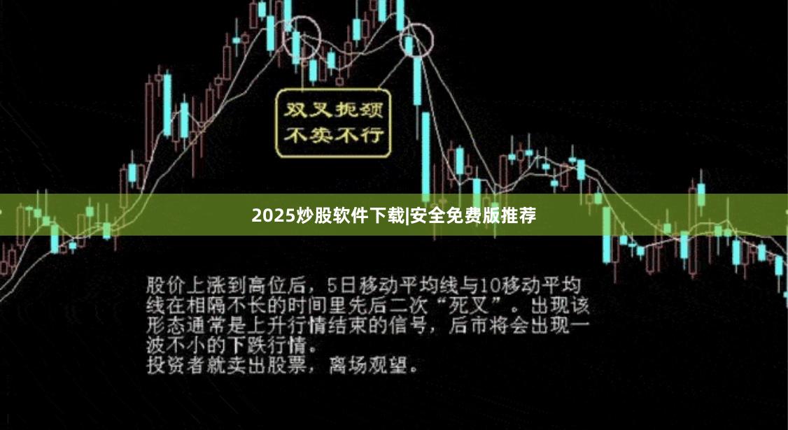2025炒股软件下载|安全免费版推荐