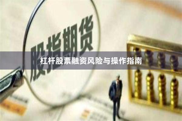 杠杆股票融资风险与操作指南
