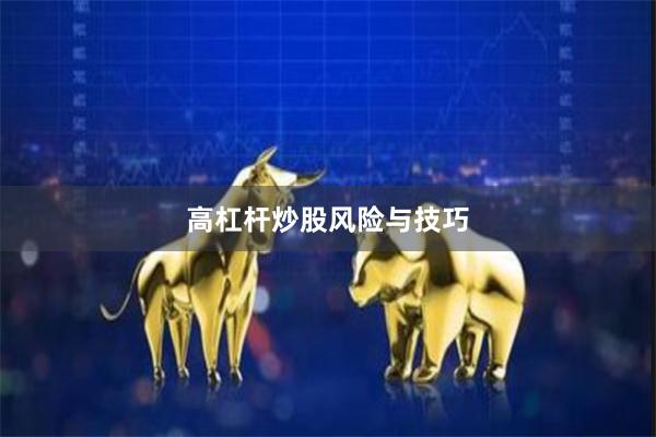 高杠杆炒股风险与技巧