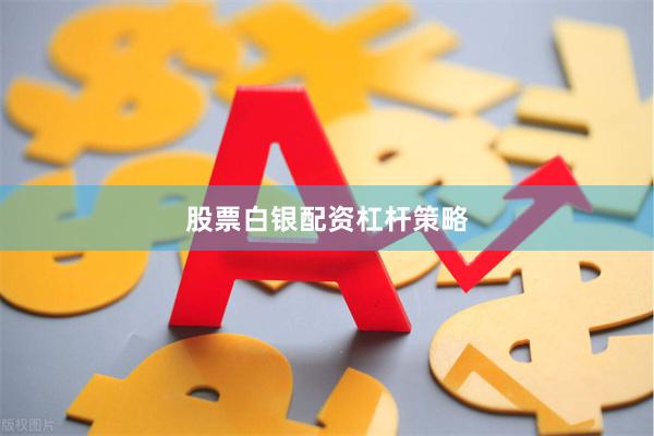 股票白银配资杠杆策略