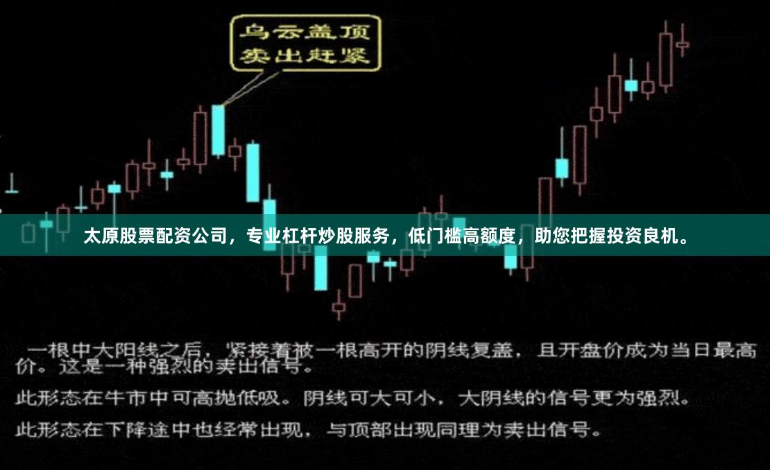 太原股票配资公司，专业杠杆炒股服务，低门槛高额度，助您把握投资良机。