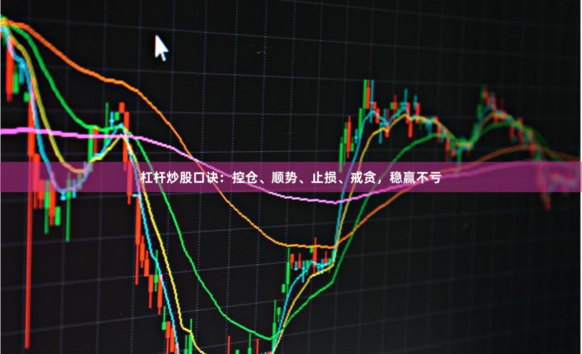 杠杆炒股口诀：控仓、顺势、止损、戒贪，稳赢不亏