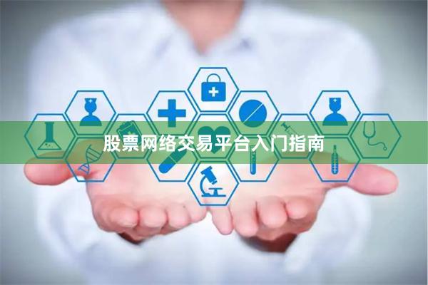 股票网络交易平台入门指南