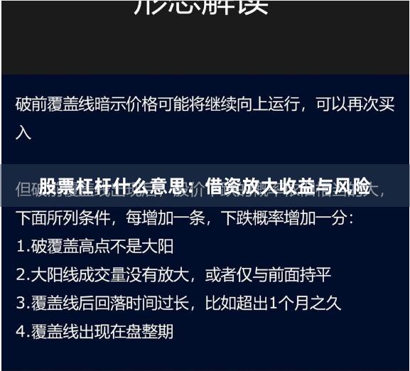股票杠杆什么意思：借资放大收益与风险