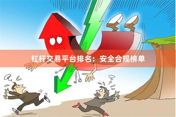 杠杆交易平台排名：安全合规榜单