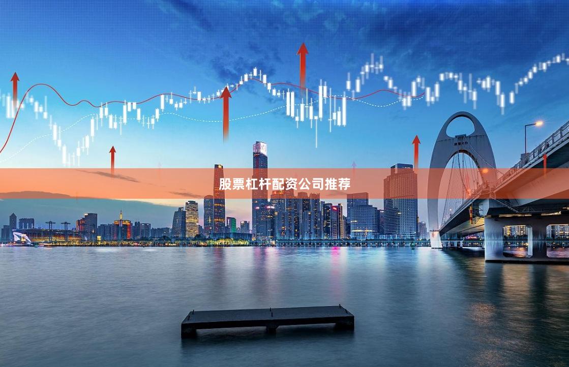 股票杠杆配资公司推荐